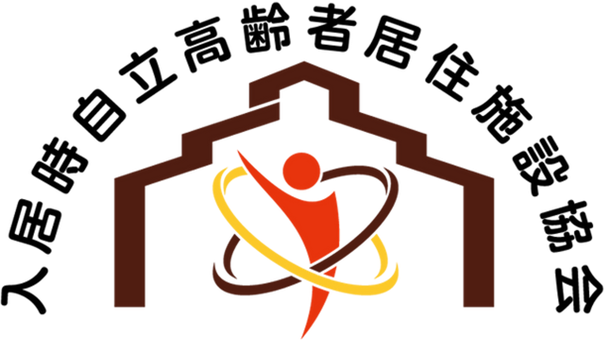 入居時自立高齢者居住施設協会.